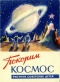 Покорим космос. Рисунки советских детей