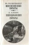 Миссисипские пираты. Венецианские пираты