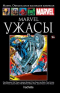 Marvel. Ужасы