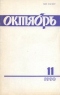 Октябрь № 11, ноябрь 1990 г.