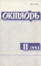 Октябрь № 11, ноябрь 1992 г.