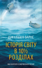 Історія світу в 10 1/2 розділах