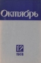 Октябрь № 12, декабрь 1978 г.