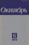 Октябрь № 6, июнь 1979 г.