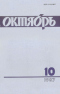 Октябрь № 10, октябрь 1987 г.