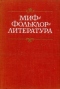 Миф—фольклор—литература