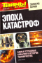 Тайны ХХ века. Золотая серия. № 5. Эпоха катастроф