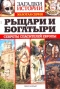 Загадки истории. Золотая серия. № 28. Рыцари и богатыри