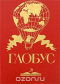 Глобус, 1987