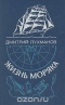 Жизнь моряка