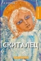 Скиталец