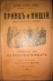Принцъ и нищiй. Приключенiя Тома на воздушномъ шарѣ