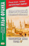 Белорусский с Людмилой Рублевской. Старосветские мифы города Б* / Людмiла Рублеўская. Старасвецкiя мiфы горада Б*