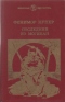 Последний из могикан, или Повествование о 1757 годе