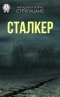 Сталкер