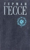 Герман Гессе. Собрание сочинений в восьми томах. Том 6