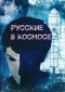 Русские в космосе: РосКон 2018