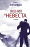 Жених и невеста