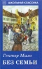 Без семьи