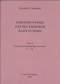 Библиография отечественной фантастики. Том 4.  Художественная фантастика С — То