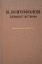 Момент истины (В августе сорок четвёртого…)