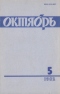 Октябрь № 5, май 1982 г.