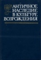 Античное наследие в культуре Возрождения