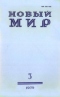 Новый мир № 3, март 1979 г.