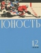 Юность № 12, декабрь 1968 г.