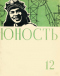 Юность № 12, декабрь 1958 г.