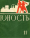 Юность № 11, ноябрь 1958 г.