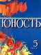 Юность № 5, май 1977 г.