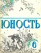 Юность № 6, июнь 1977 г.