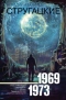 1969-1973. Отель «У Погибшего Альпиниста». Малыш. Пикник на обочине. Парень из преисподней