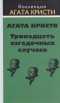 Тринадцать загадочных случаев