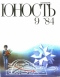 Юность № 9, сентябрь 1984 г.