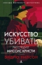 Искусство убивать: расследует миссис Кристи