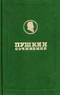 Пушкин. Сочинения. Том 19 (информационно-справочный)