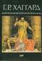 Г.Р. Хаггард. Собрание сочинений в 10-ти томах. Том 6