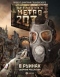 Метро 2033: В руинах