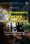 Как опередить время и конкурентов. Используем потенциал творческой личности