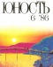 Юность № 6, июнь 1986 г.