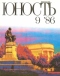 Юность № 9, сентябрь 1986 г.