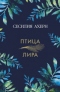 Птица-лира