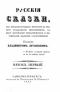 Русскія сказки. Пятокъ первый