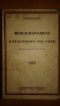 Международная катастрофа 1914 года и ее последствия