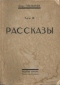 Рассказы