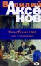 Московская сага. Книга 1. Поколение зимы