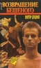 Возвращение Бешеного