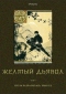 Желтый дьявол. Том 1. Гроза разразилась: 1918 год.